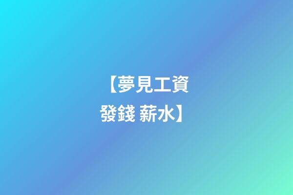 【夢見工資 發錢 薪水】
